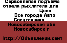 Сервоклапан подъёма отвала/рыхлителя для komatsu 702.12.14001 › Цена ­ 19 000 - Все города Авто » Спецтехника   . Новосибирская обл.,Новосибирск г.